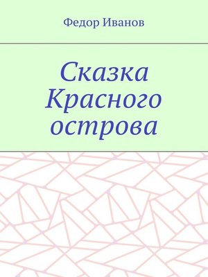 cover image of Сказка Красного острова